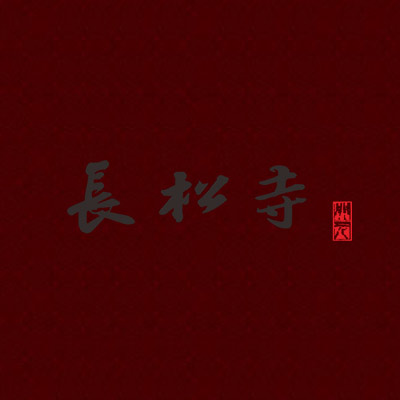 长松寺大型音乐喷泉将于今年12月底华丽绽放