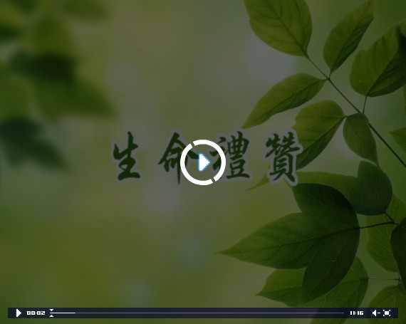 生命礼赞