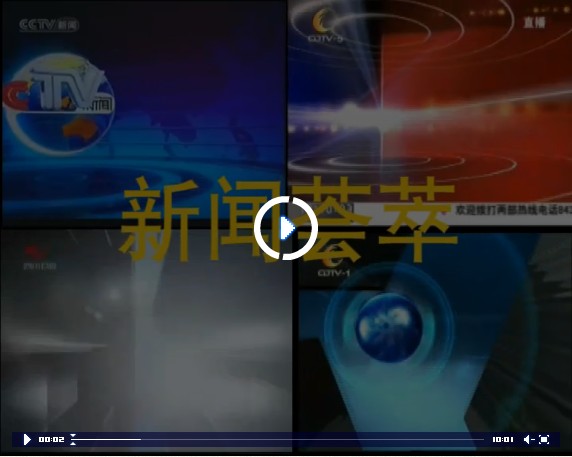 新闻荟萃