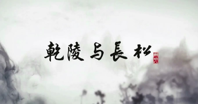 乾陵与长松寺