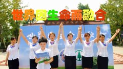 世界因生命而融合