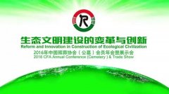 2016年中国殡葬协会（公墓）会员年会胜利闭幕