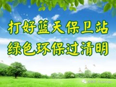 打好蓝天保卫战 绿色环保过清明