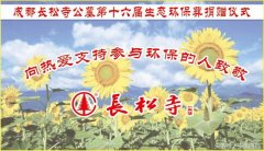 成都长松寺公墓第十六届大型生态环保葬捐赠活动