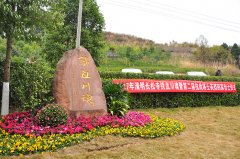 纪念园区
