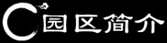 园区简介