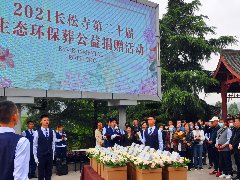 生态环保 绿色殡葬 2021长松寺第二十届生态环保葬公益捐赠活动