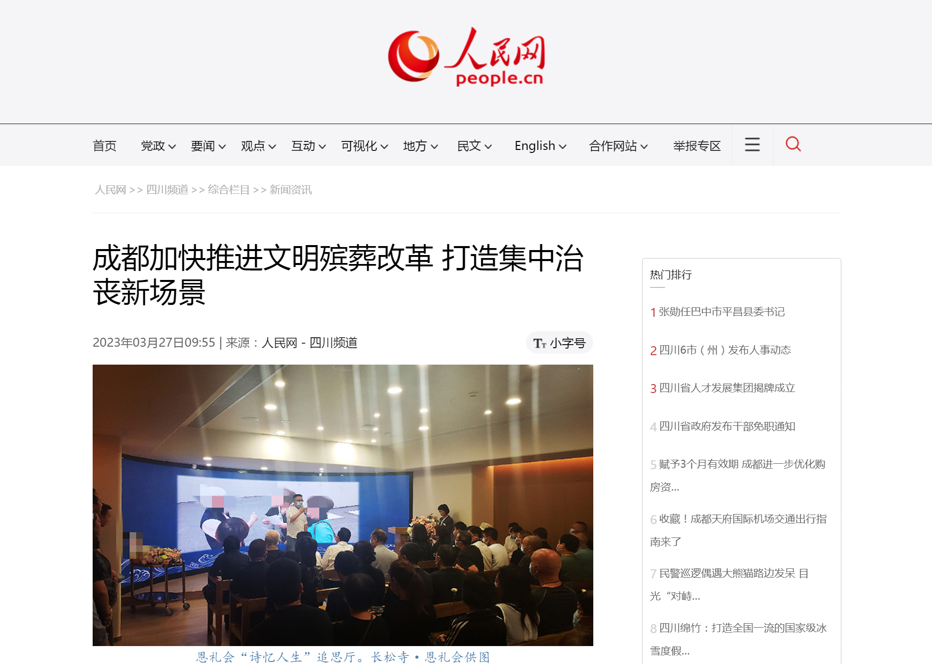 恩礼会礼厅治丧引热议，人民网等众多媒体予以报道